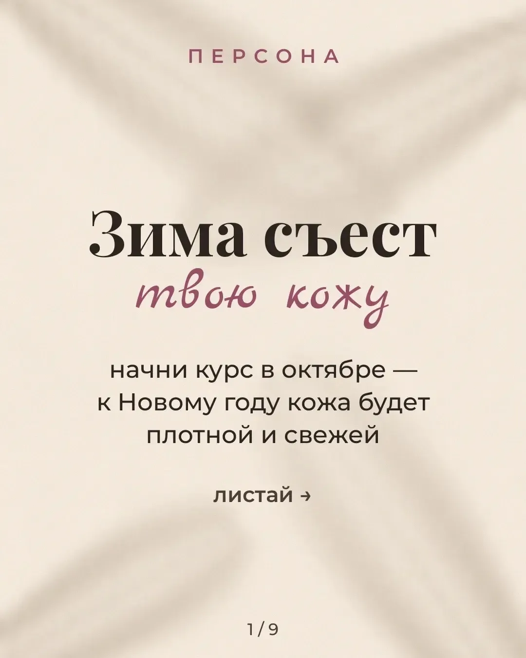 Зима съест твою кожу ❄️ Начни курс в октябре.
