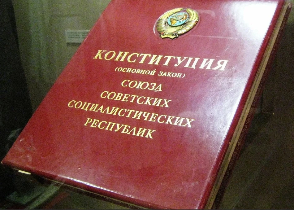 День Конституции СССР