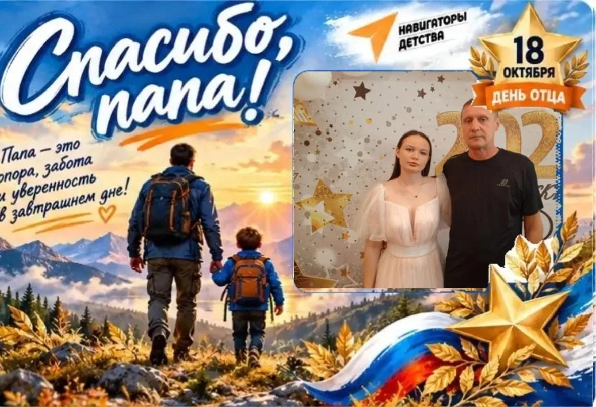 Спасибо, папа!