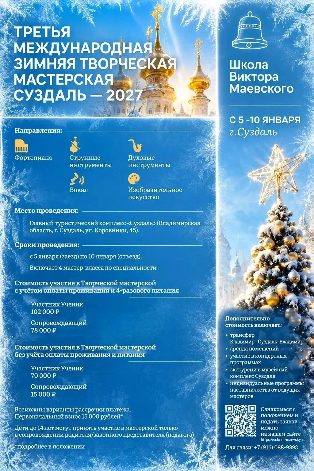 🔔Подробная информация о Третьей Международной Зимней творческой мастерской Суздаль-2027
