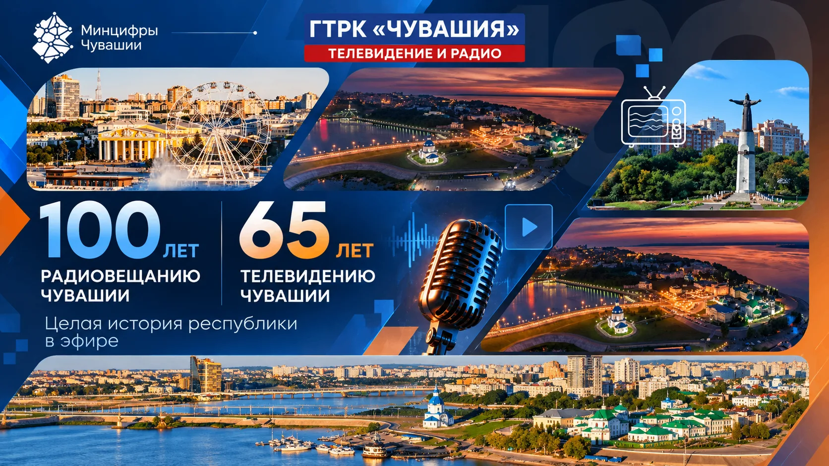 📺 100 лет радио и 65 лет телевидению Чувашии!