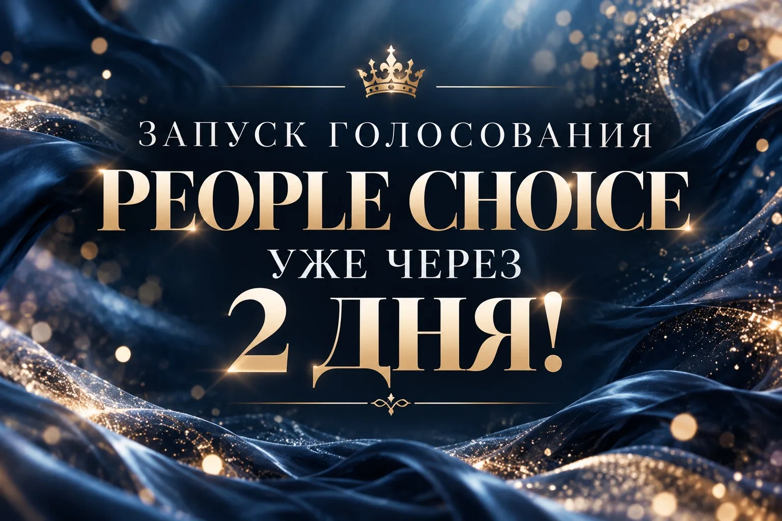 ЗАПУСК ГОЛОСОВАНИЯ УЖЕ ЧЕРЕЗ 2 ДНЯ! 🤩