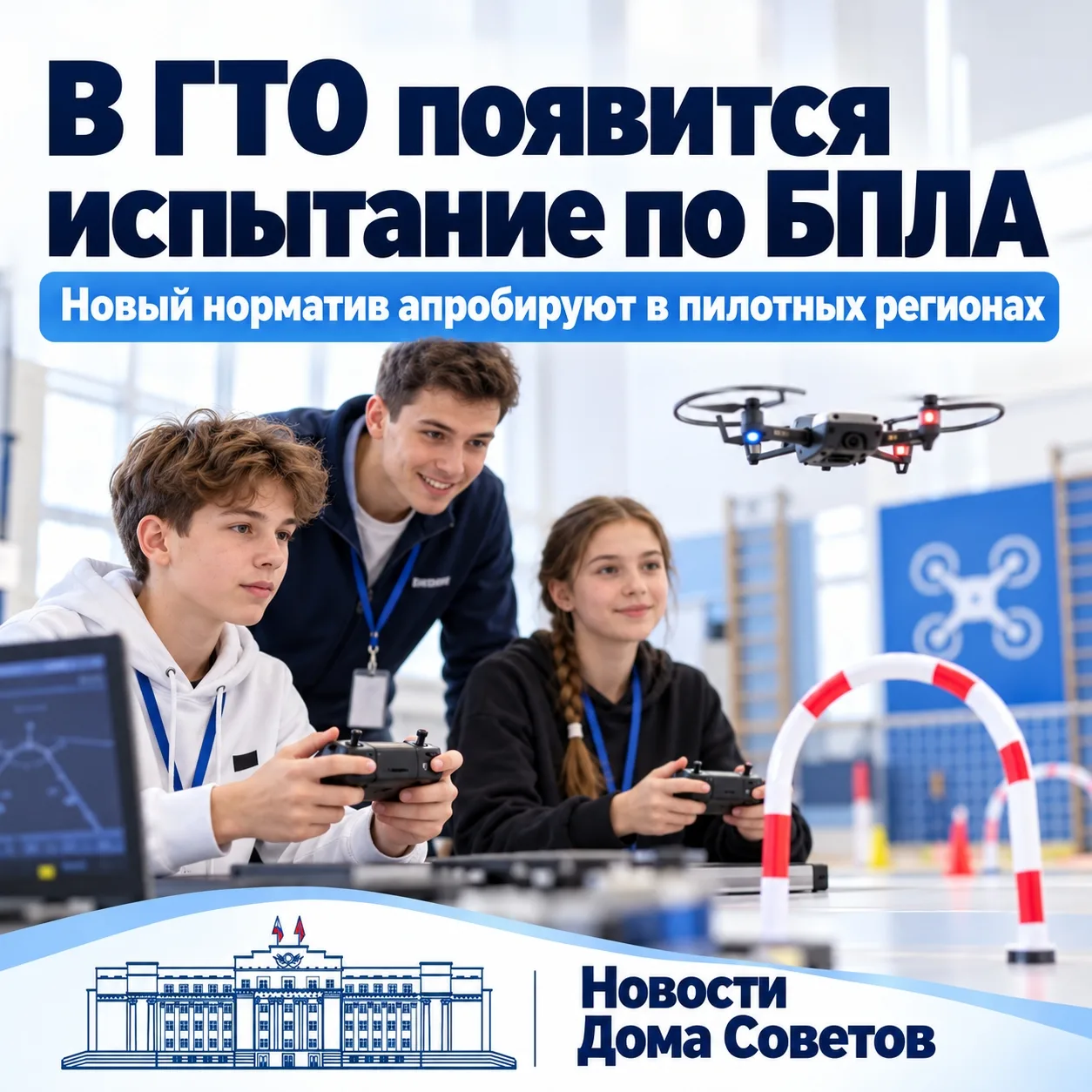 В ГТО появится новый норматив — управление дроном