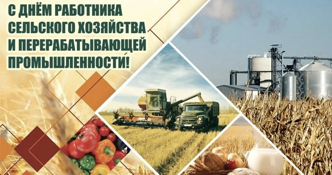 🌾 Дорогие работники и ветераны агропромышленного комплекса!