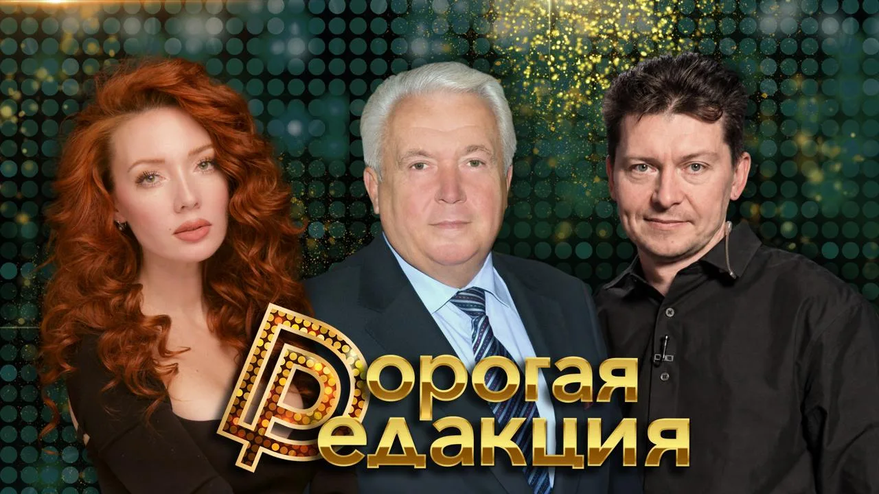 🔥 Дорогая Редакция — сегодня в 18:00