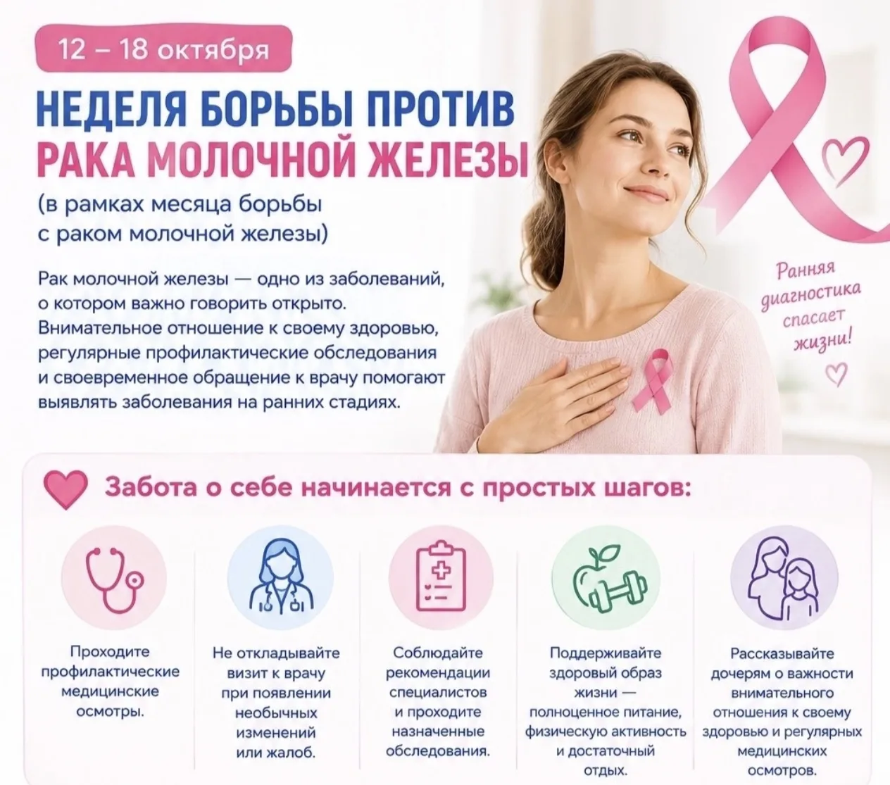 🎀 12–18 октября — Неделя борьбы против рака молочной железы, в рамках месяца борьбы с ...