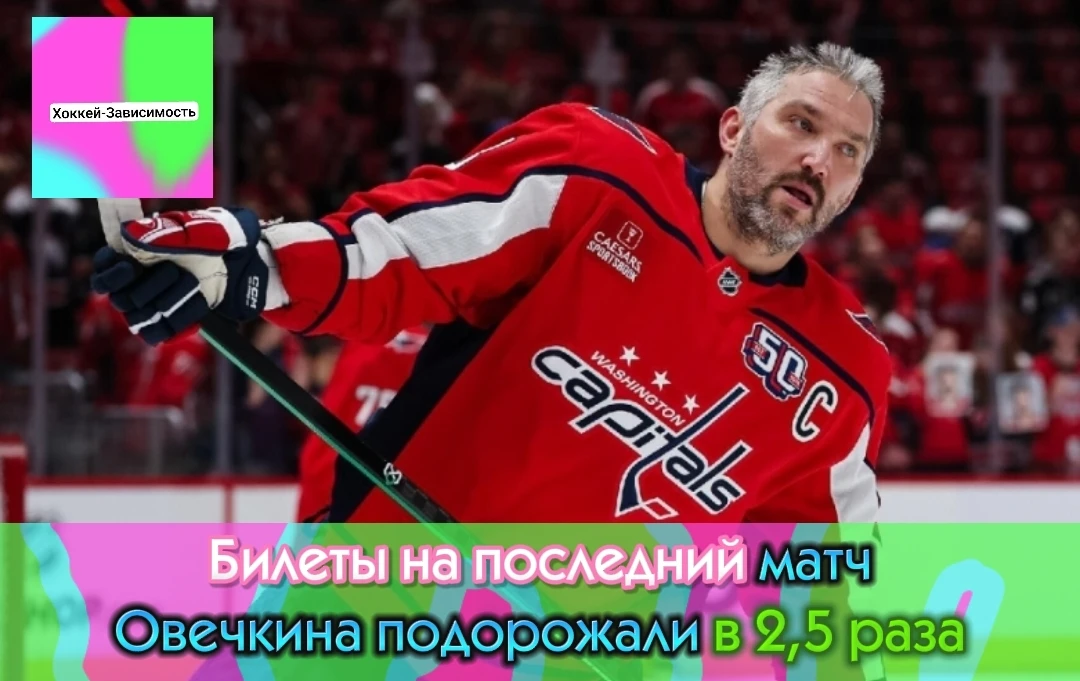 Продолжая грустную тему с последнем матче Овечкина, на последний матч Овечкина билеты п...