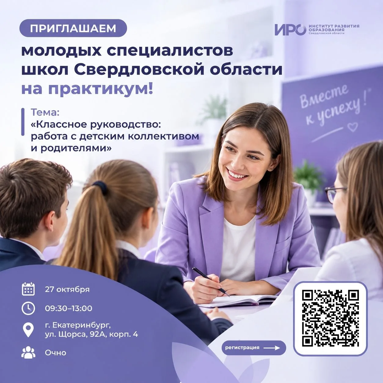 Приглашаем молодых специалистов школ Свердловской области на практикум!