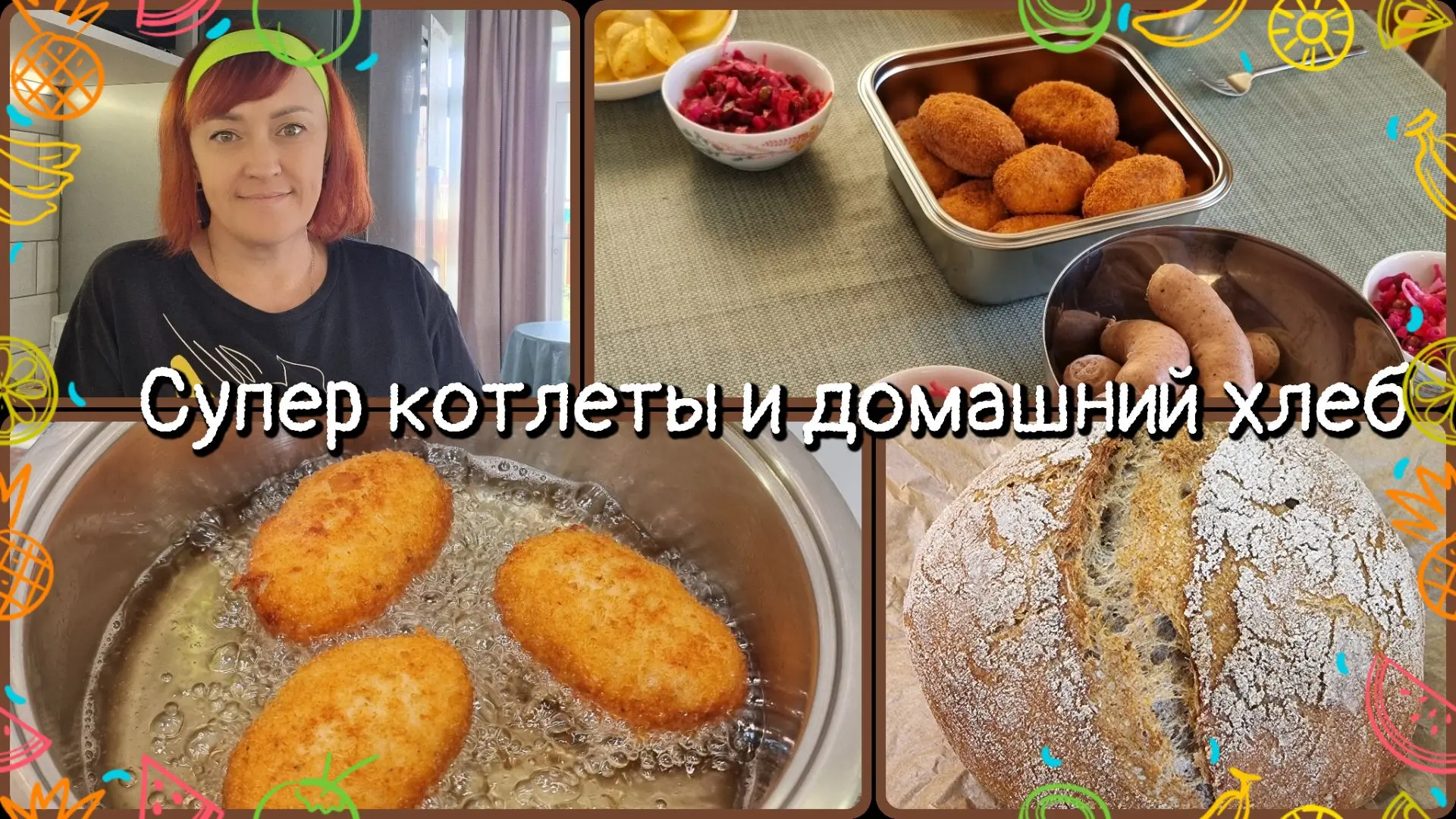 Друзья, завтра выйдет ролик с рецептом шикарных котлет, очень всем советую приготовить ❤