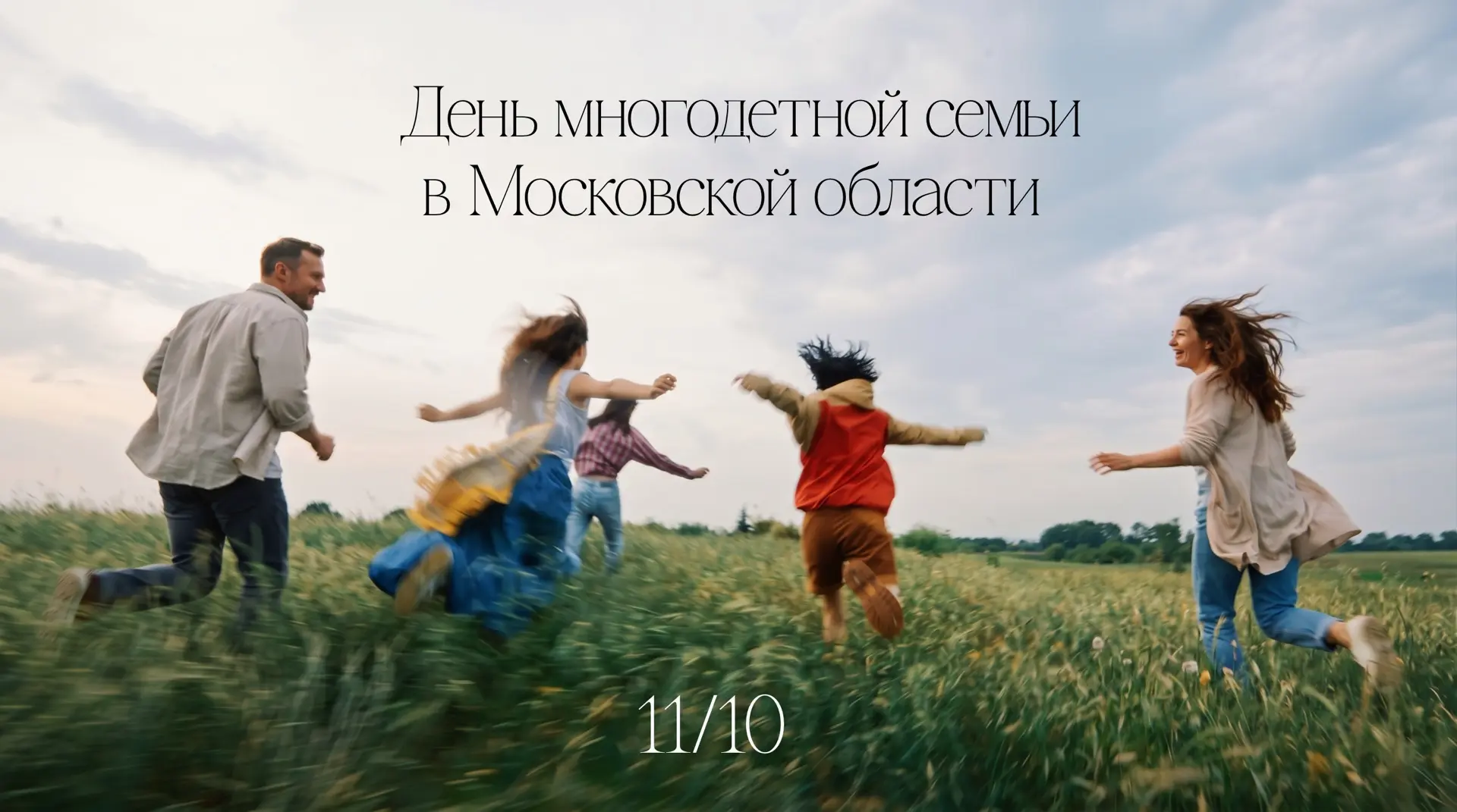 С Днём многодетной семьи, дорогие жители нашего округа и Подмосковья! 💛