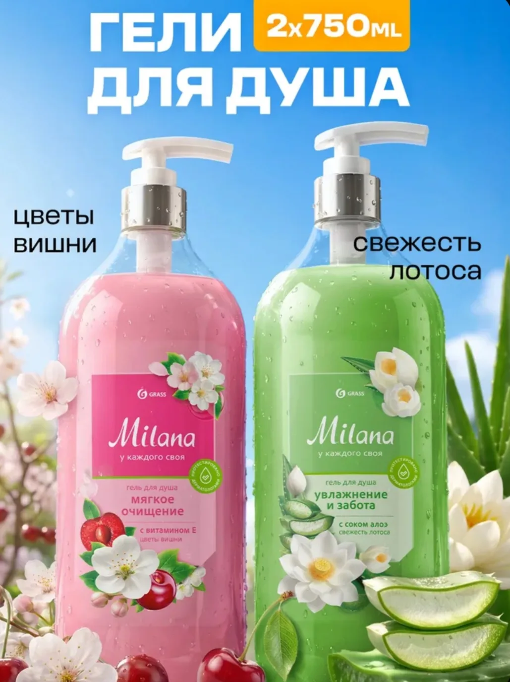 Гель для душа Milana GRASS набор Цветы вишни 750 мл+Свежесть лотоса750 мл