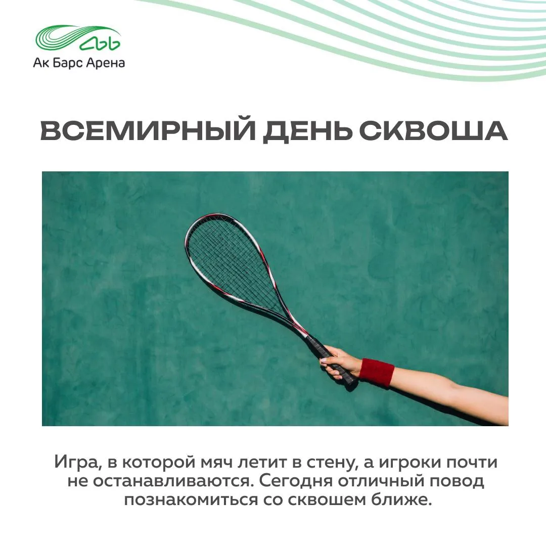 Сегодня Всемирный день сквоша! 🎾