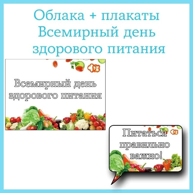 Оформление (облака + плакаты) «Всемирный день здорового питания» 16 октября