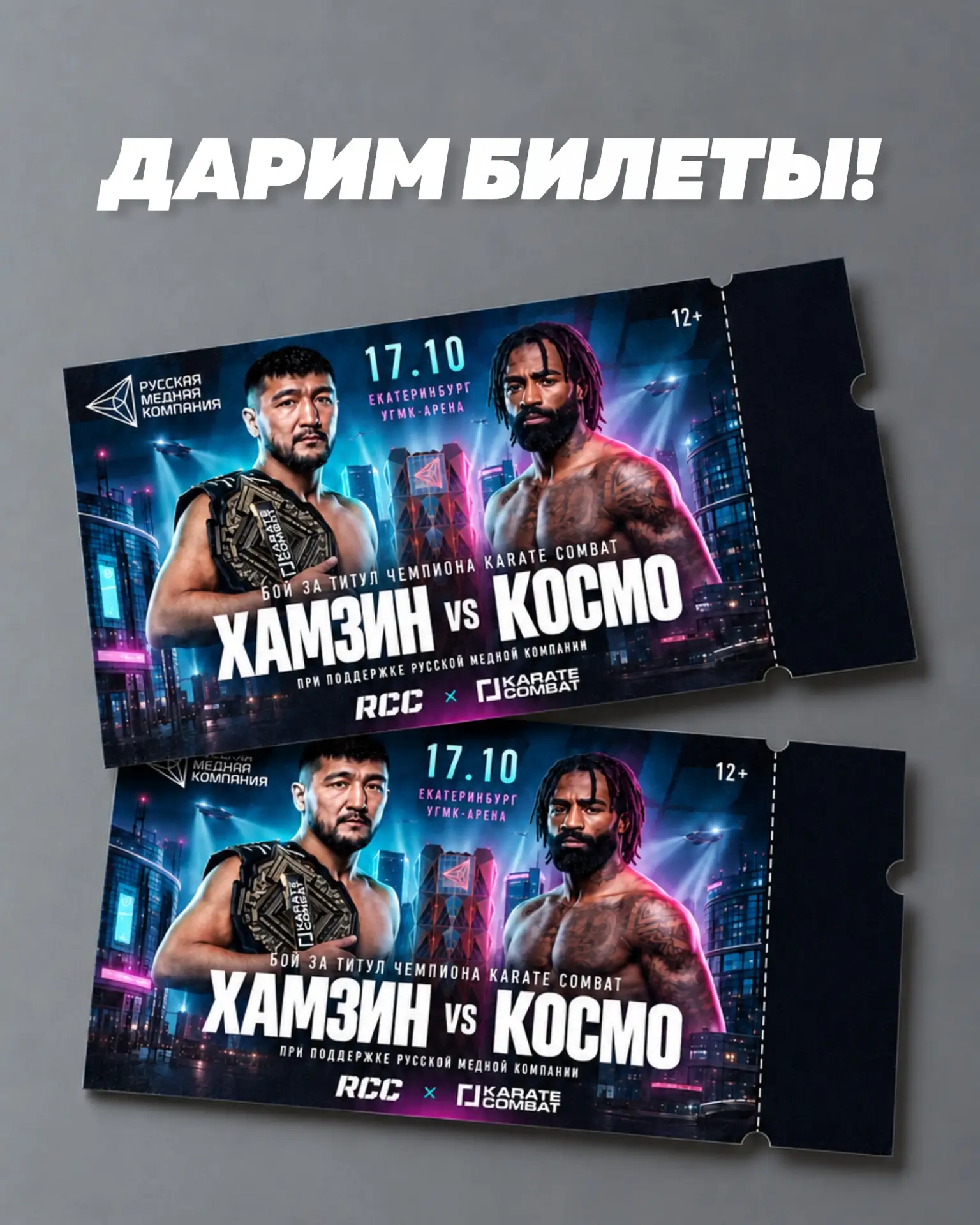 Разыгрываем билеты на RCC x Karate Combat 🔥