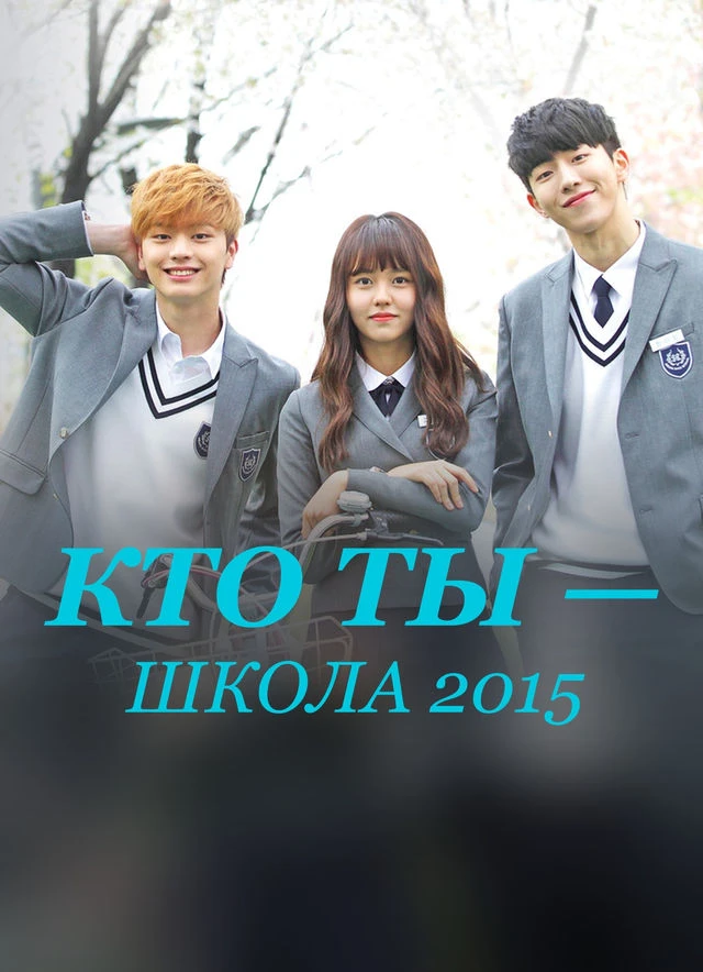 🎬Кто ты — школа 2015 2015