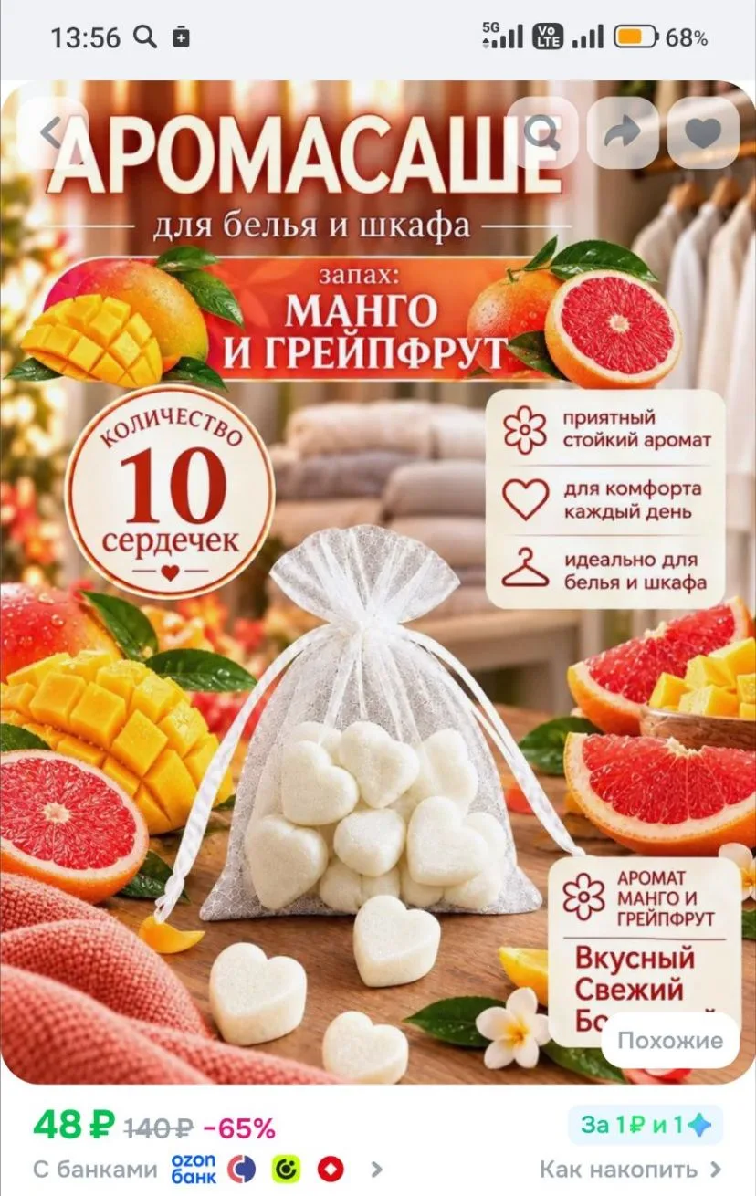 Саше ароматическое для шкафа Манго и Грейпфрут
