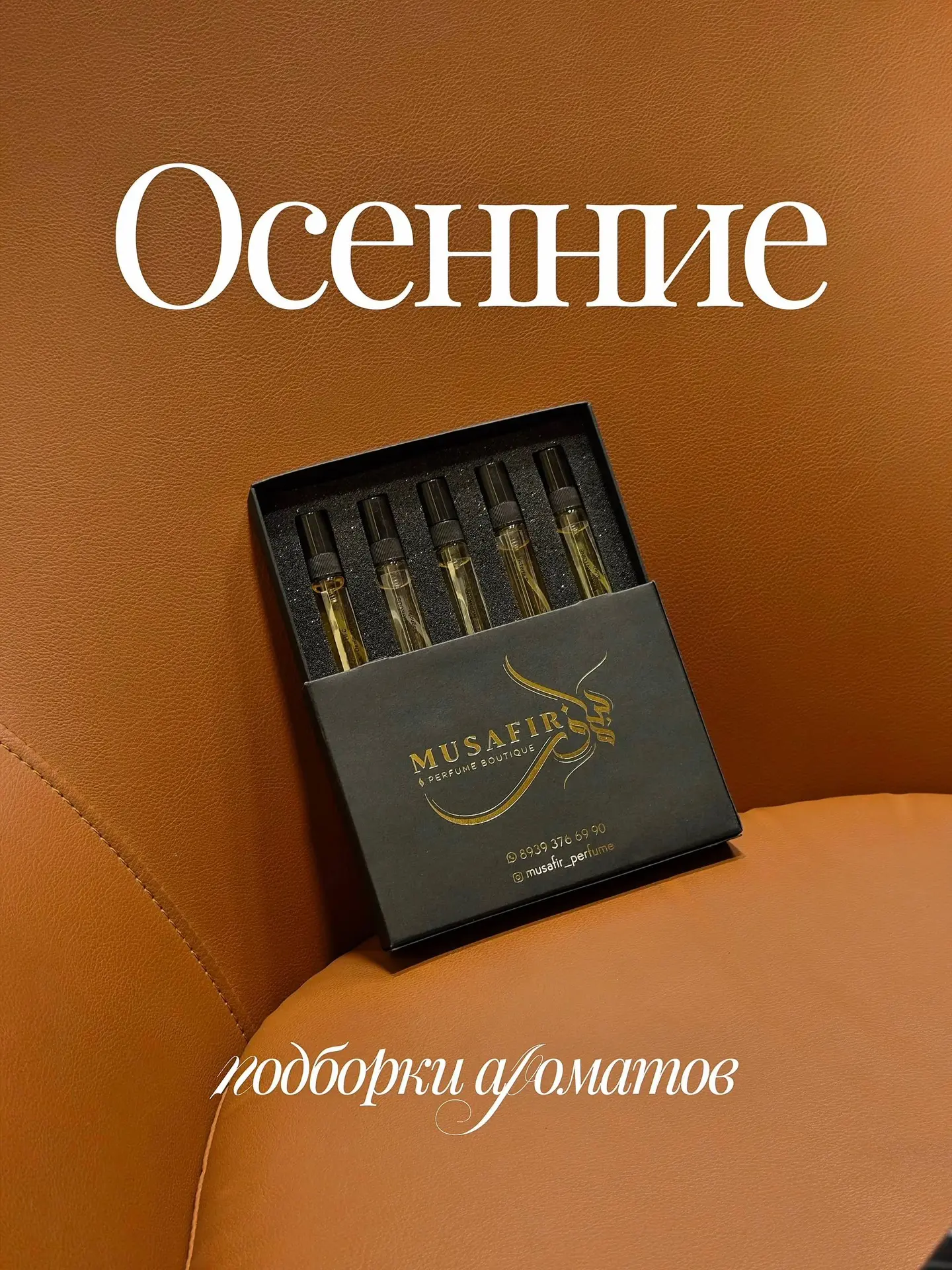 Сделали для вас подборку согревающих ароматов на осень🍂