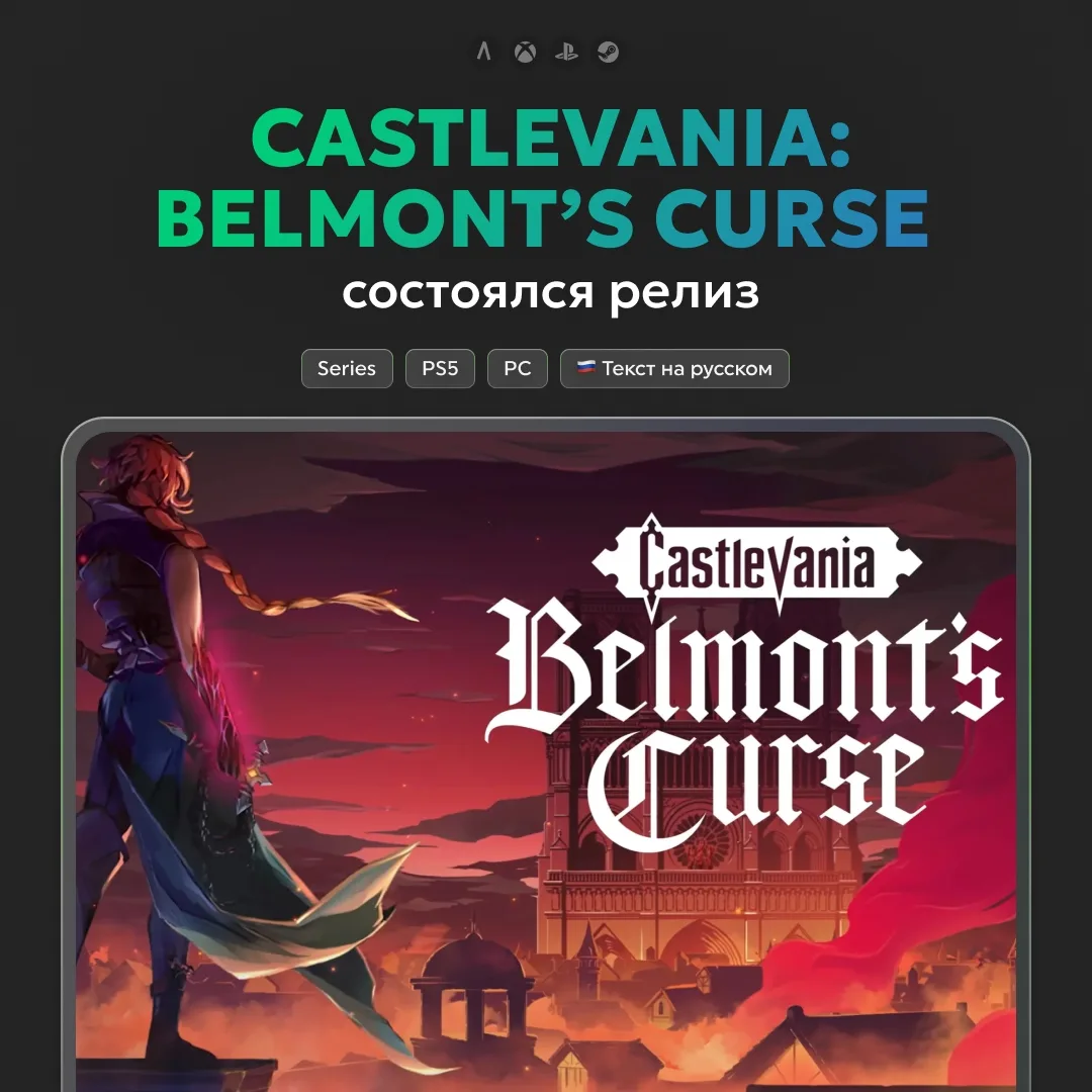 🩸 Состоялся релиз Castlevania: Belmont’s Curse.