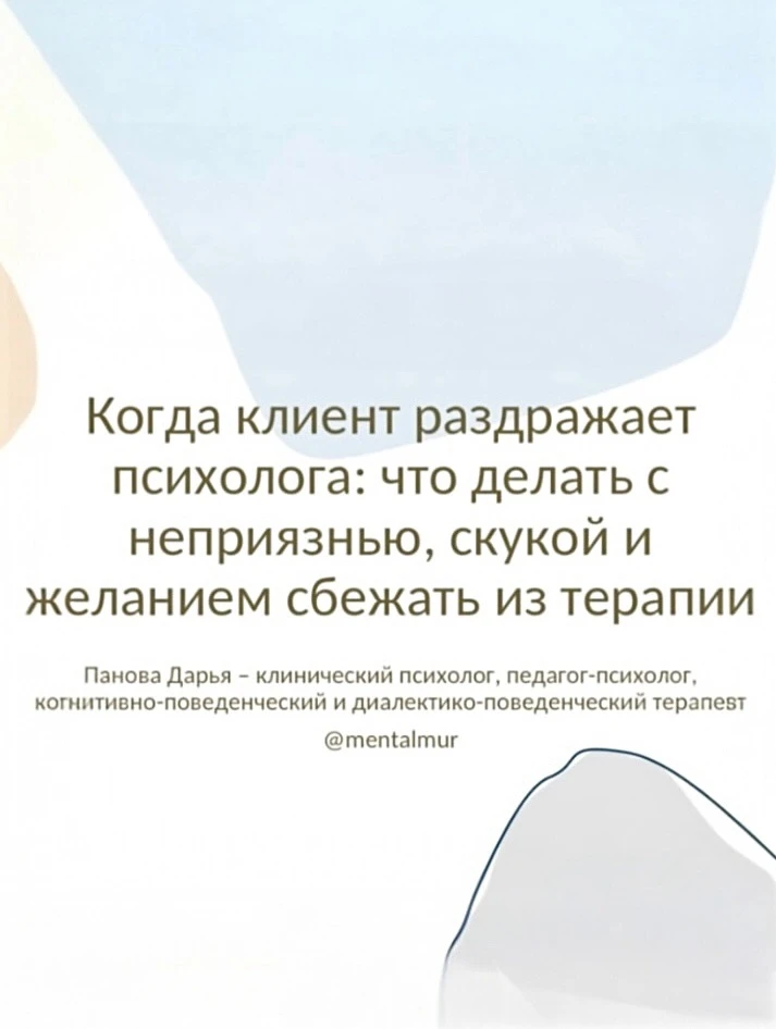 Когда клиент раздражает психолога: что делать с неприязнью, скукой и желанием сбежать и...