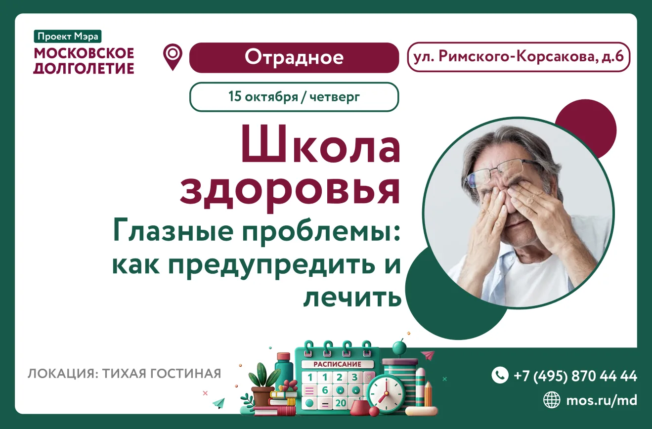 🧑‍🏫 Приглашаем на лекцию проекта "Школа здоровья" на тему "Глазные проблемы — как пре...