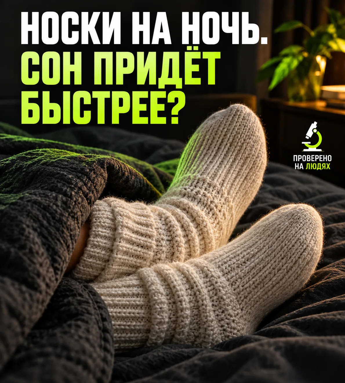 Приветствую! Сегодня проверяем совет, ради которого не нужно заходить в аптеку: надеть ...
