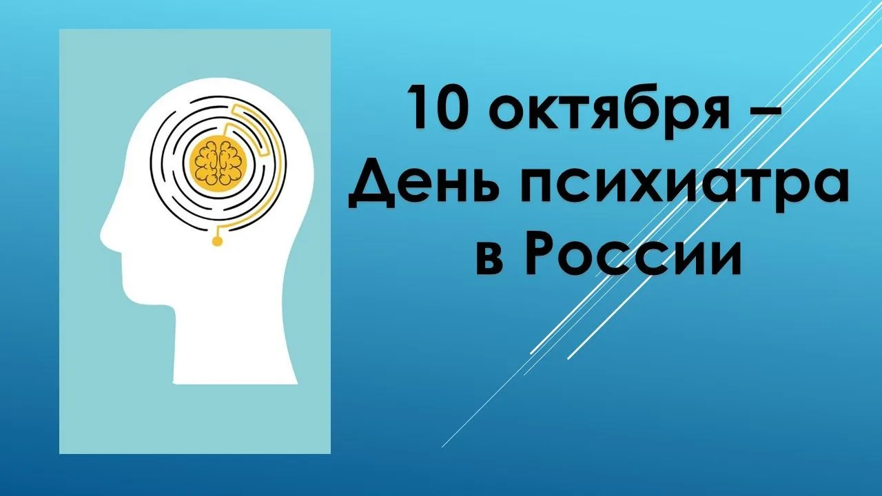 10 октября - День психиатра в России.
