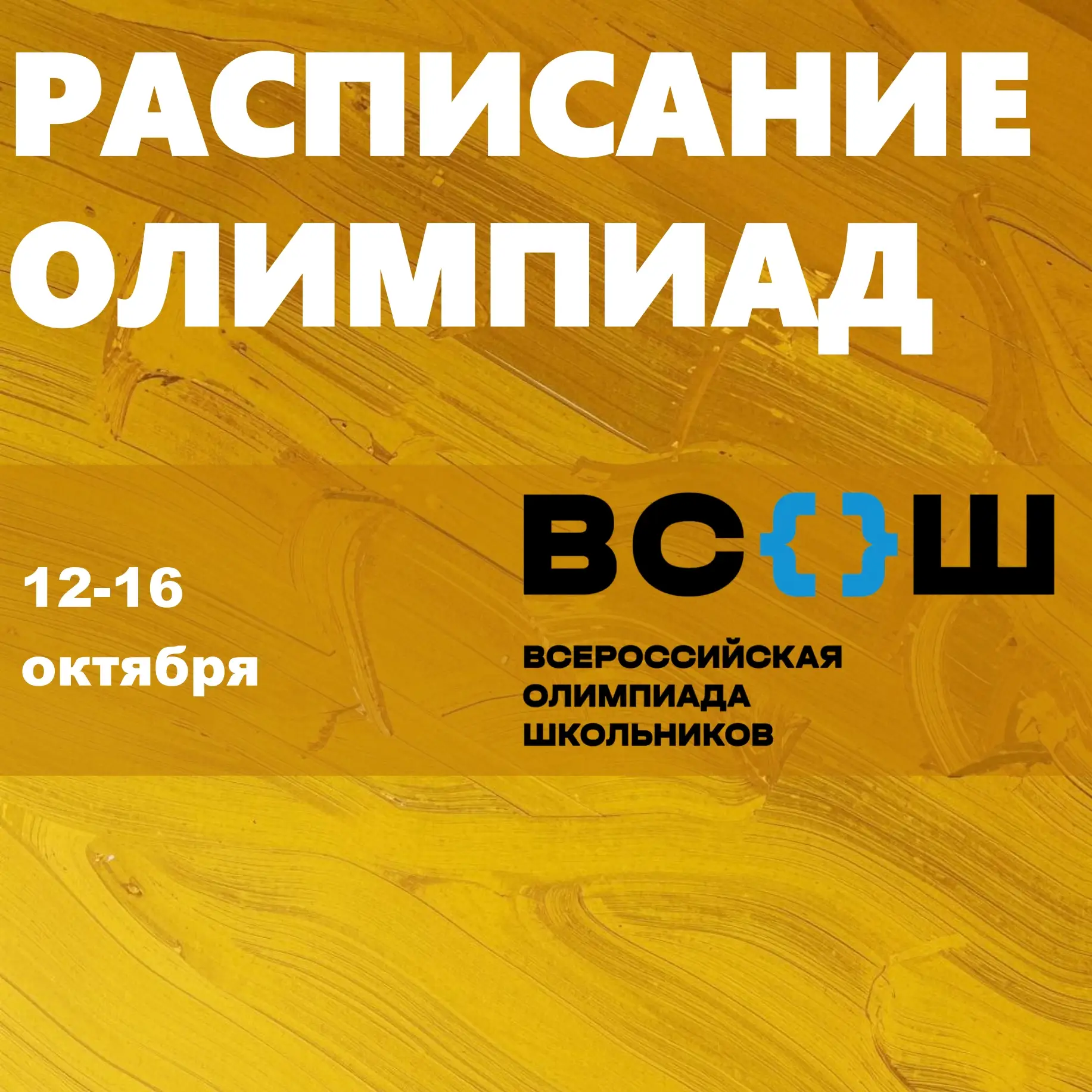 Публикуем расписание школьного этапа Всероссийской олимпиады школьников на следующую не...