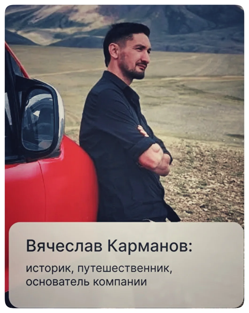 Сегодня особенный день - День рождения Вячеслава Карманова!