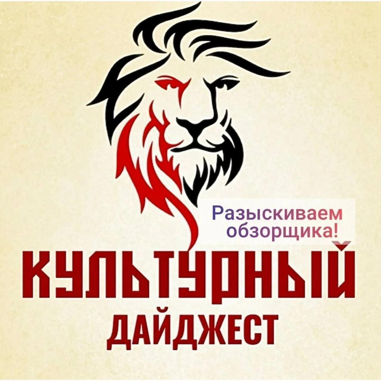 🚨 Разыскиваем ответственных обзорщиков!