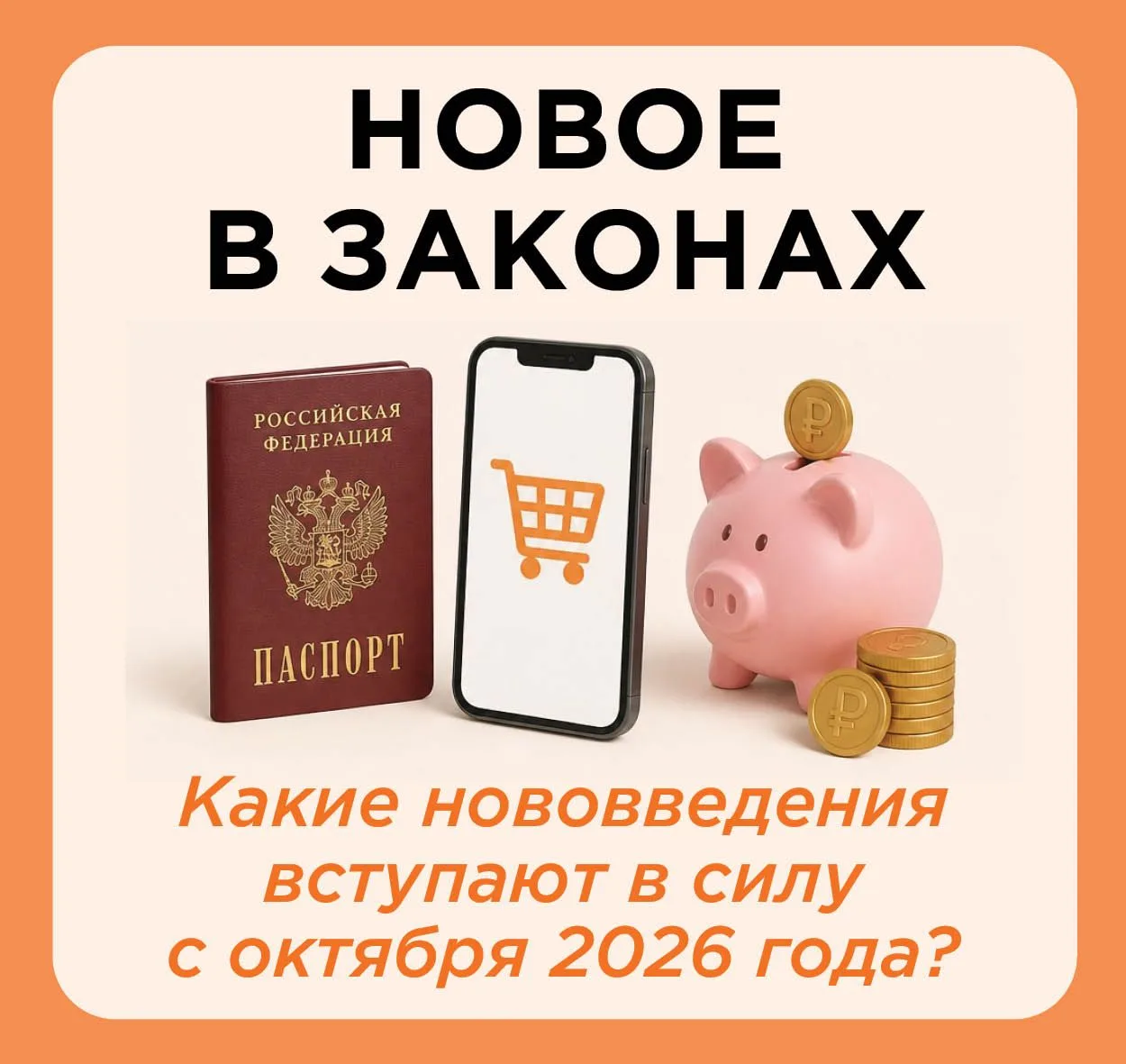 🗓 С октября в России вступили в силу новые законы.