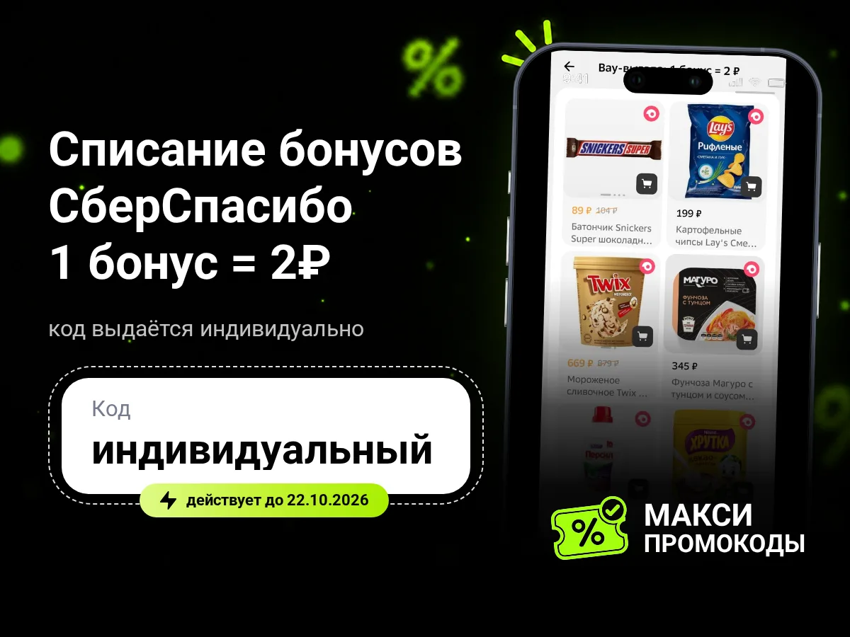 🎟 Самокат: Списание бонусов СберСпасибо 1 бонус = 2₽