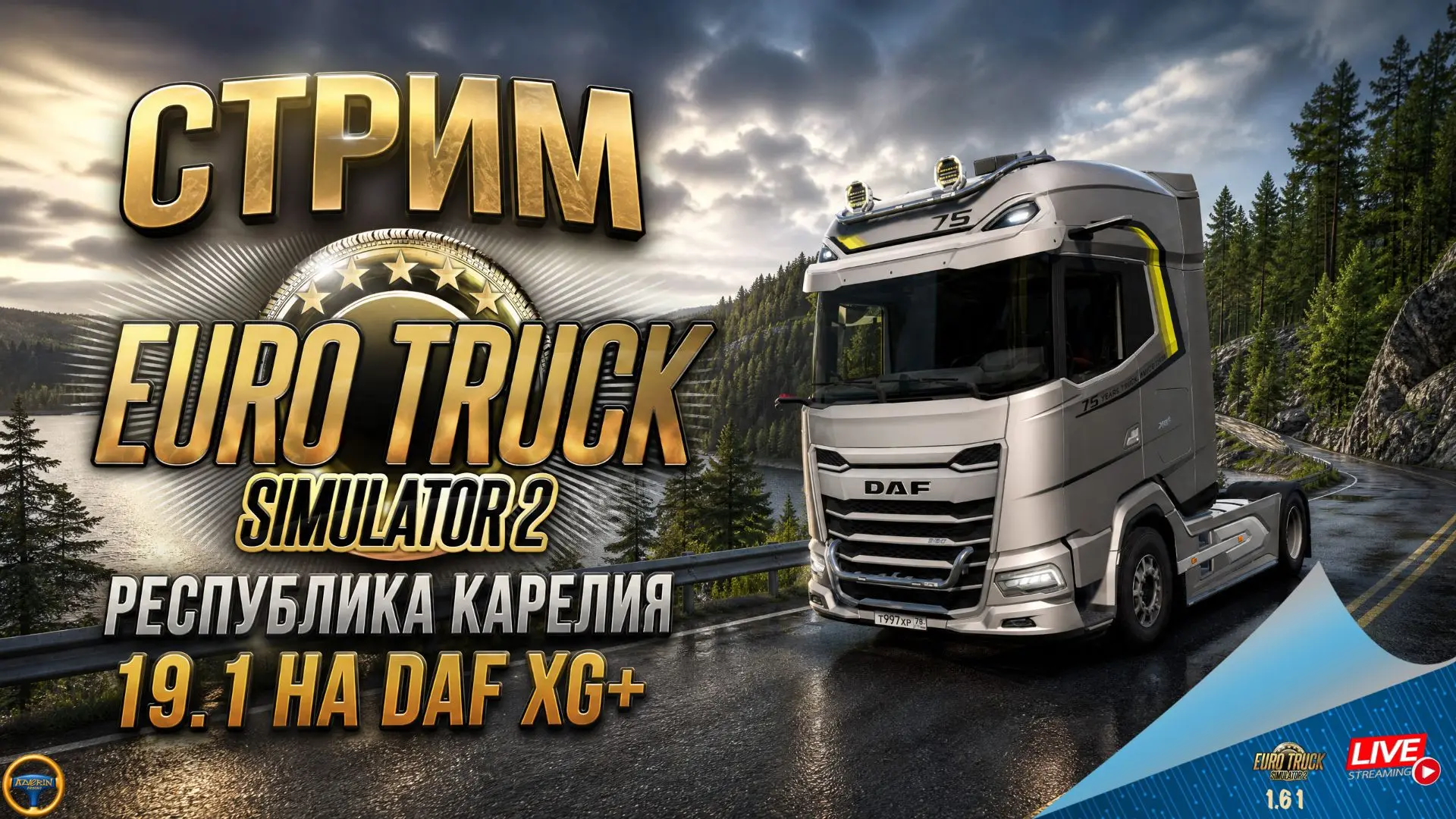 ПРИГЛАШАЮ НА СТРИМ ПО ETS 2 В 14:30