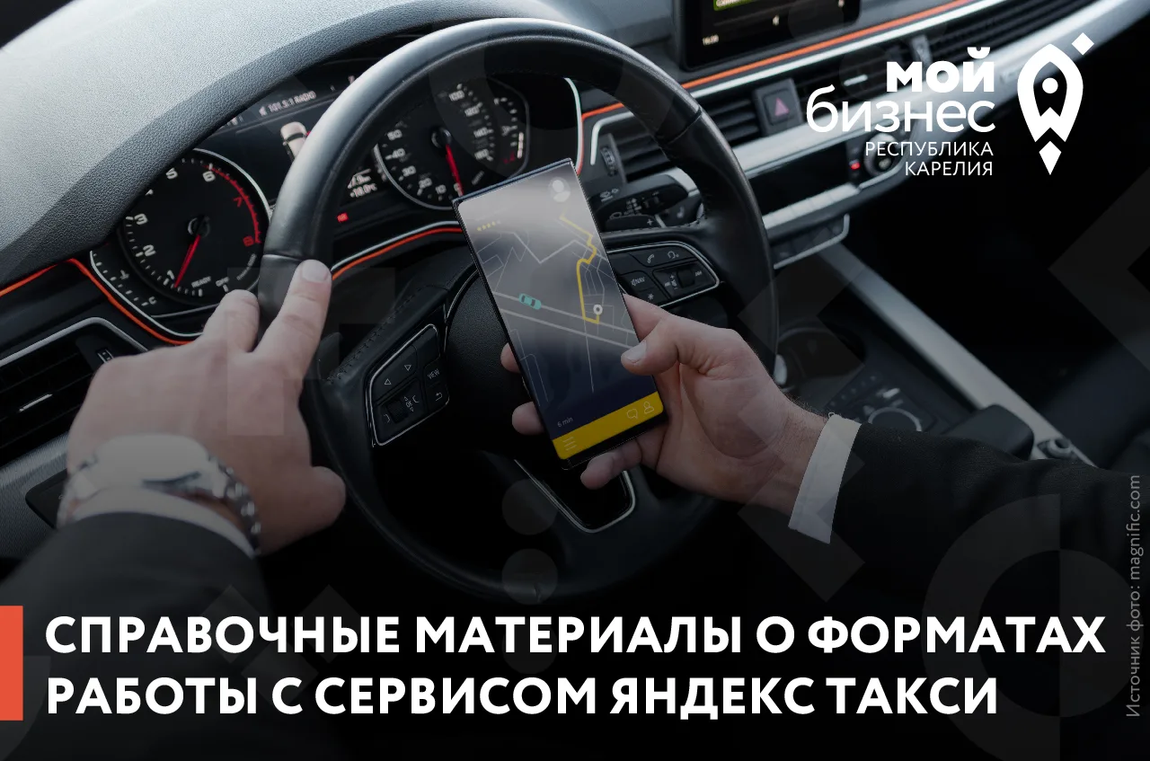 🚖 Центр «Мой бизнес» Республики Карелия публикует справочные материалы о форматах рабо...