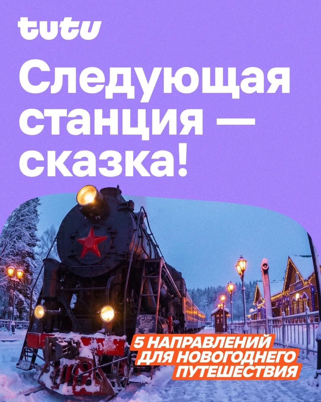По рельсам — прямо в новогоднюю сказку 🎄🚂