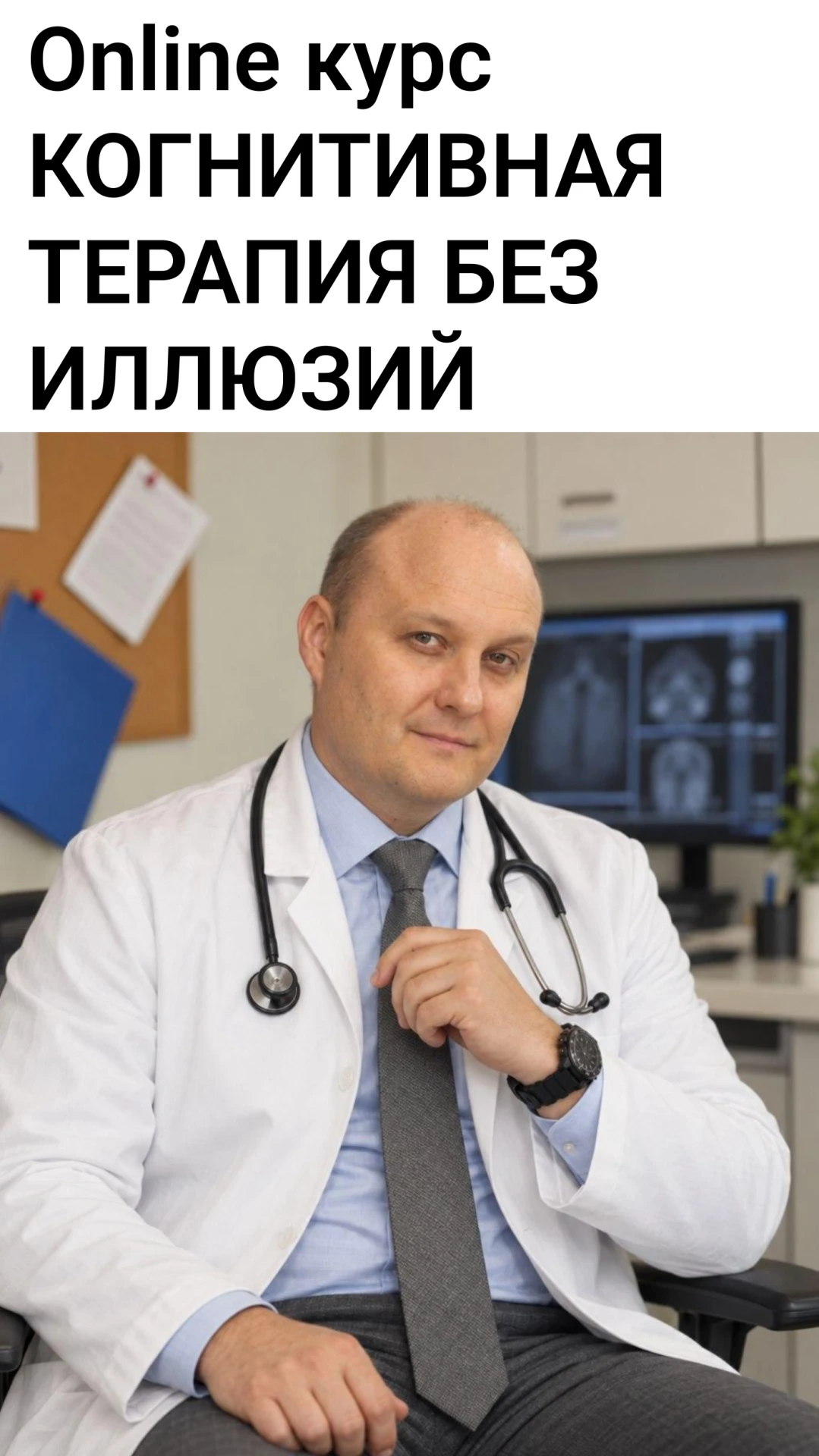 Мини-курс от психиатра «Когнитивная терапия в реальной практике, когда психологии недос...