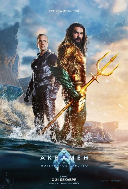 🎬 Аквамен и потерянное царство (2023)
