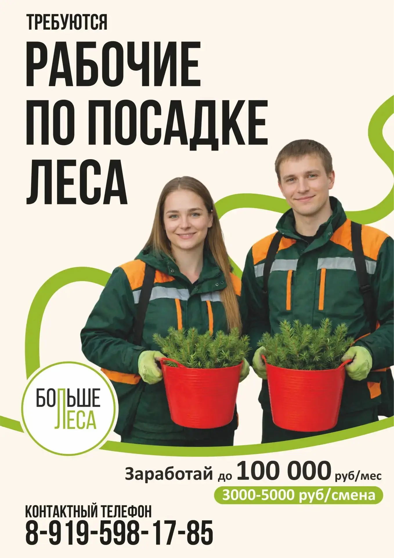 🌲 Требуются рабочие по посадке леса! 💰 Заработай до 100 000 руб./месяц (3000-5000 руб...