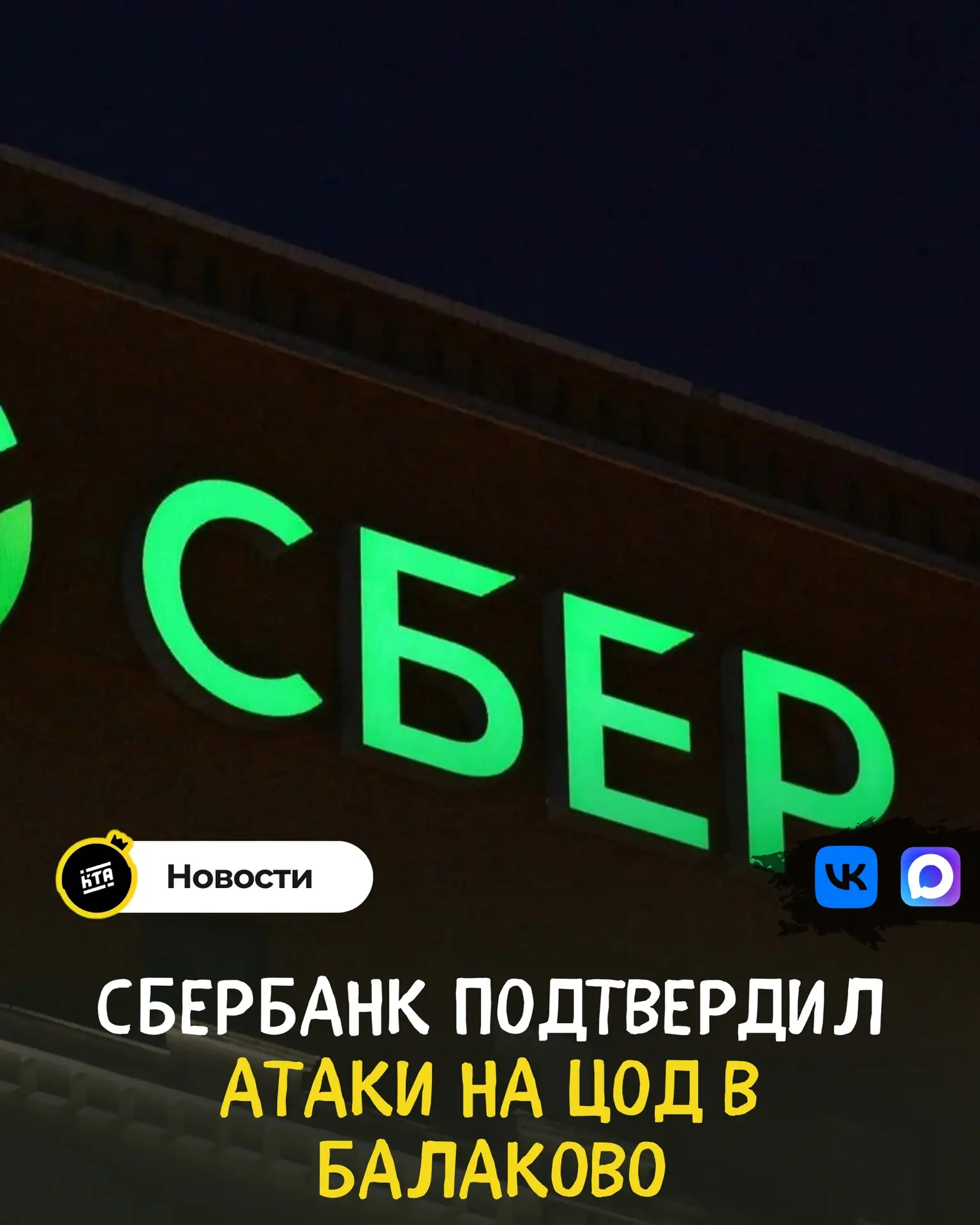 Сбербанк подтвердил атаки на ЦОД в Балаково.