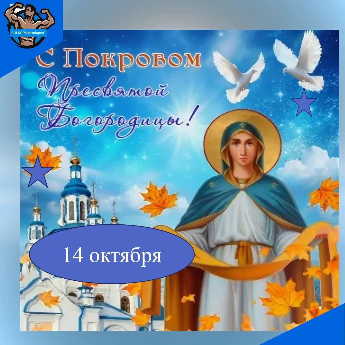 💥Покров Пресвятой Богородицы — один из важных православных праздников, который отмечае...