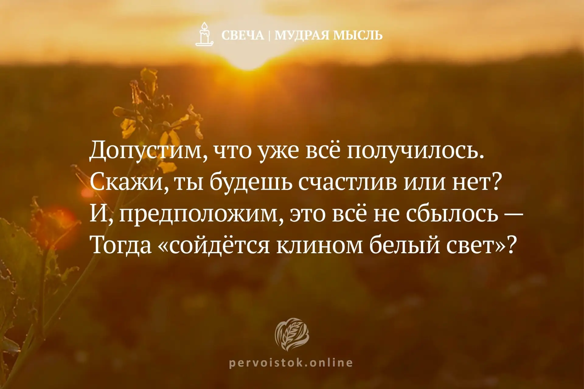 #СвечаДня → мудрость, воспринятая с вечера. #НаПодумать…