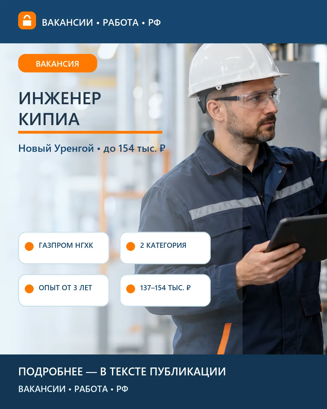 ⚙️ Вакансия: Инженер КИПиА второй категории — Новый Уренгой