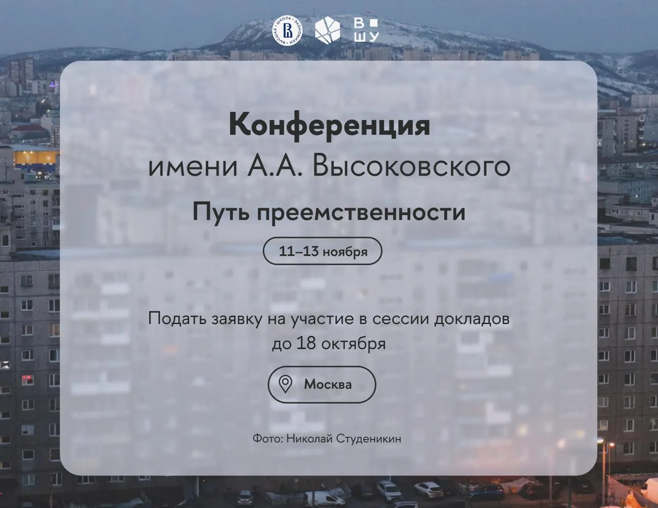 Конференция имени А. А. Высоковского