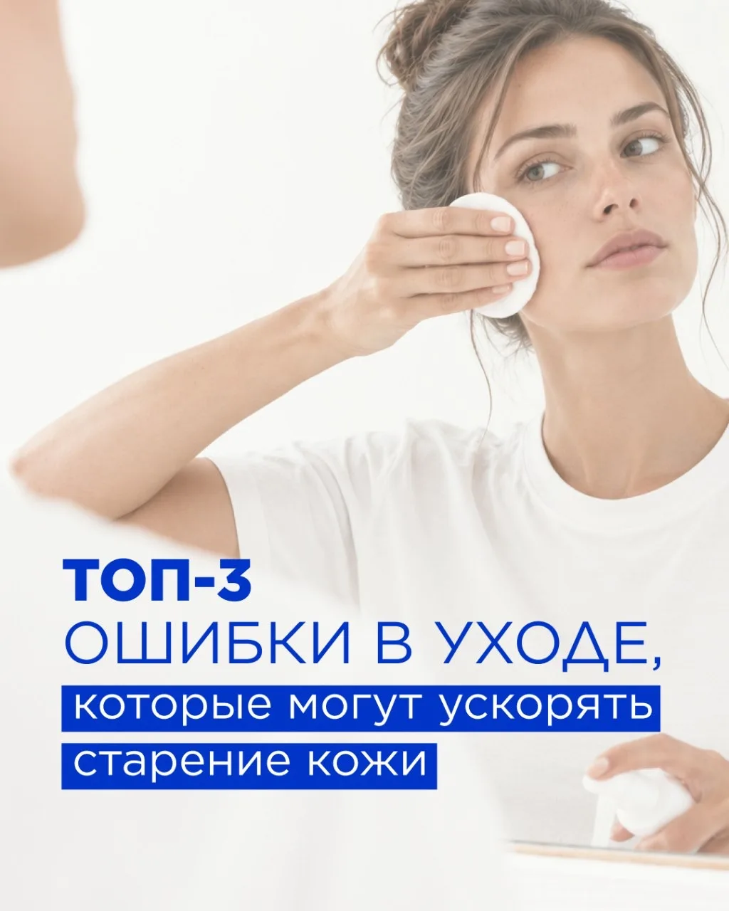 ТОП-3 ошибки в уходе, которые ускоряют старение 🧬
