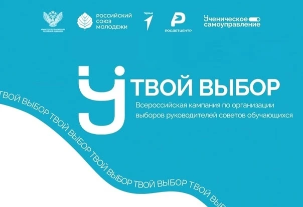 📣«Твой выбор – 2026». Дан старт школьным выборам.