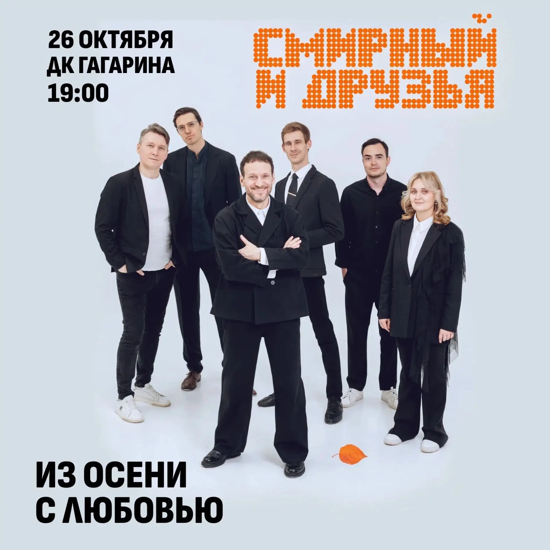 СМИРНЫЙ И ДРУЗЬЯ