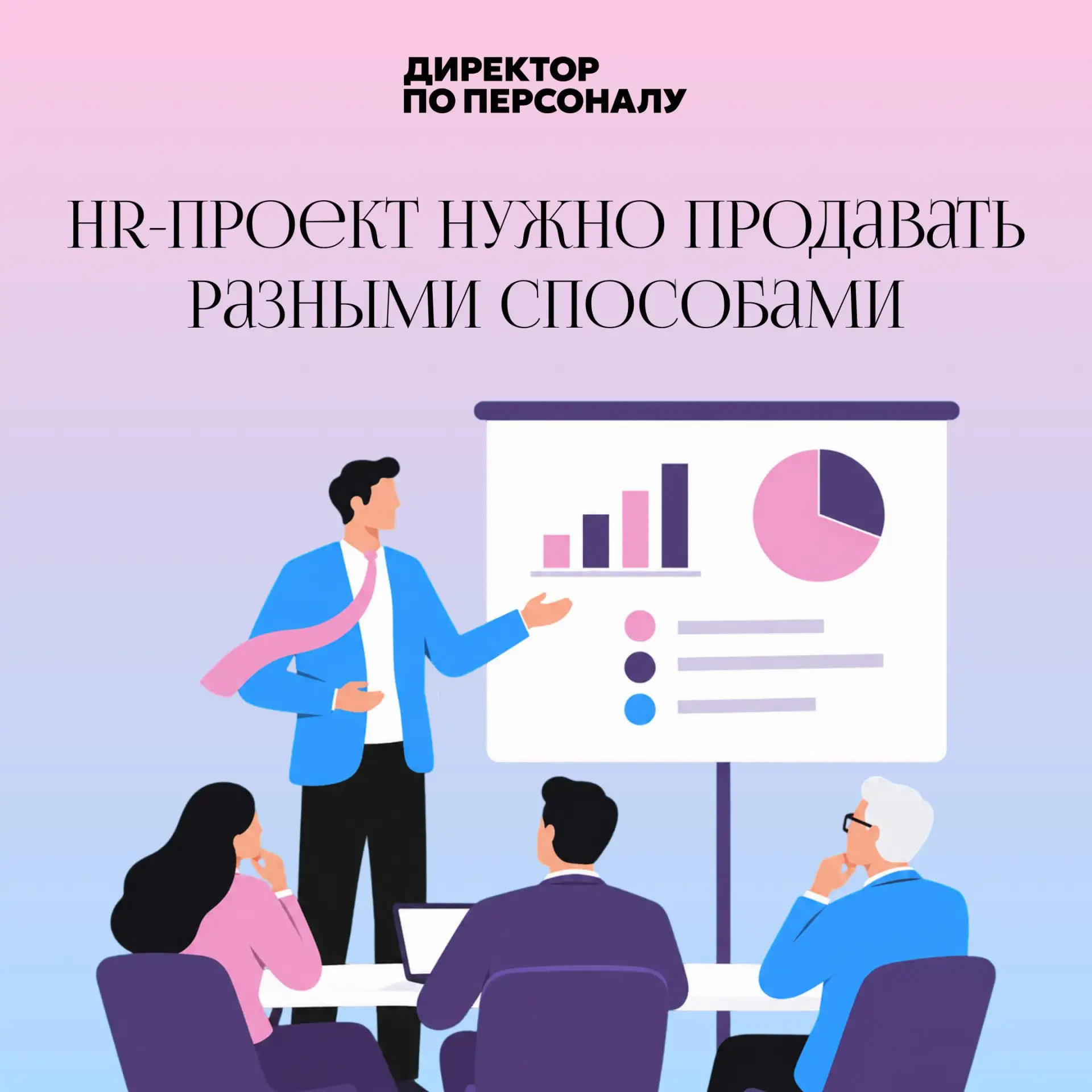 Один HR-проект нельзя одинаково презентовать всем руководителям