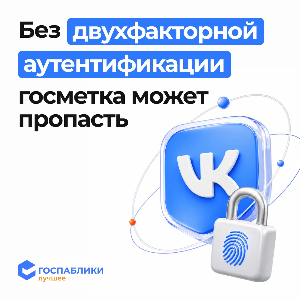 🔐 Без двухфакторной аутентификации госметка в ВКонтакте может пропасть