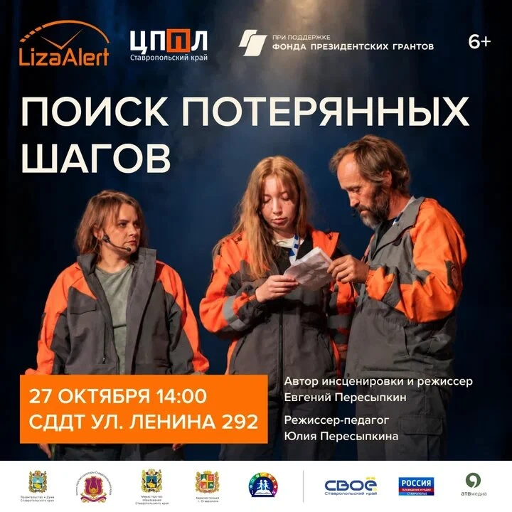 🎭Спектакль о поиске людей пройдет в Ставрополе