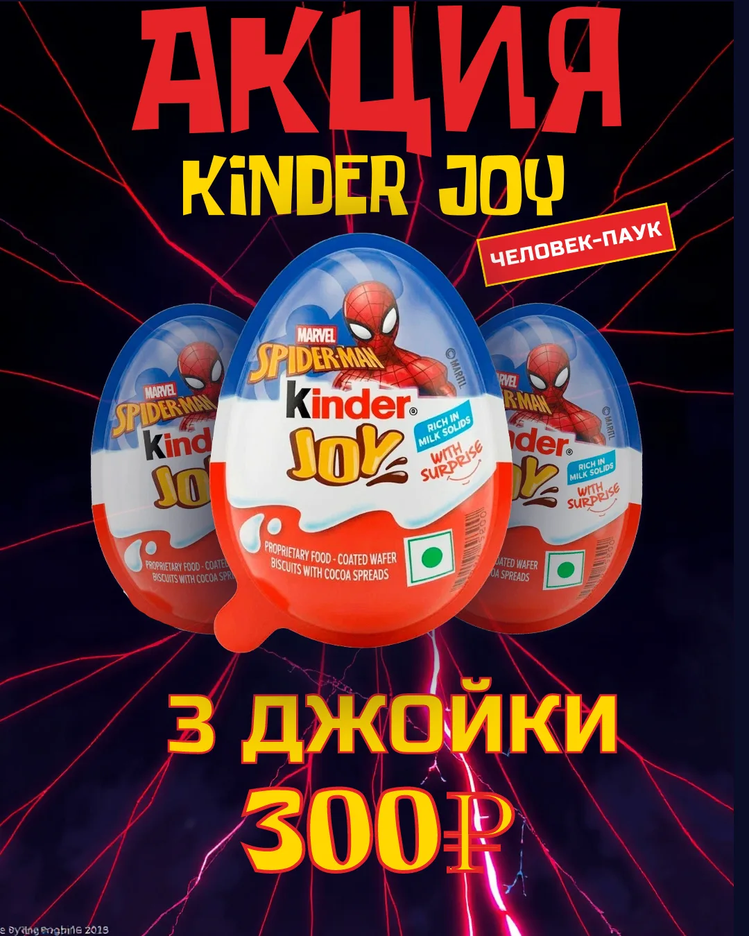🕷️ Человек-паук уже в городе! Точнее, в ваших любимых магазинах.