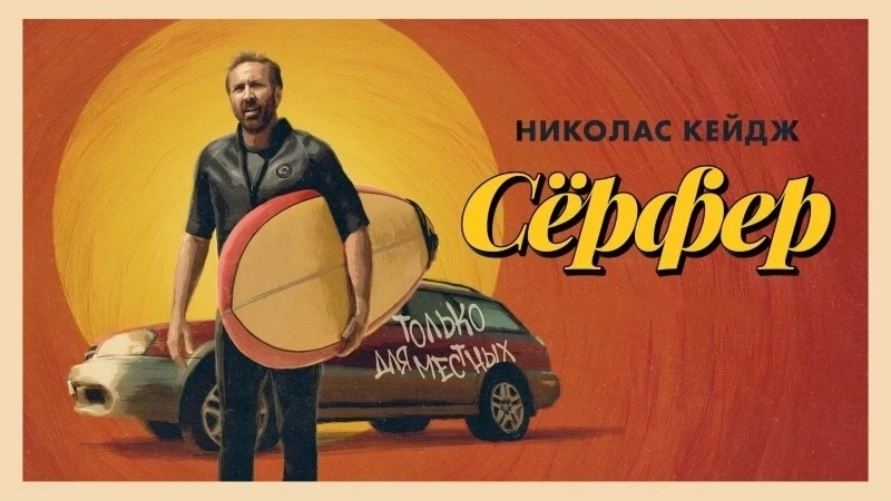 Сёрфер (2024)